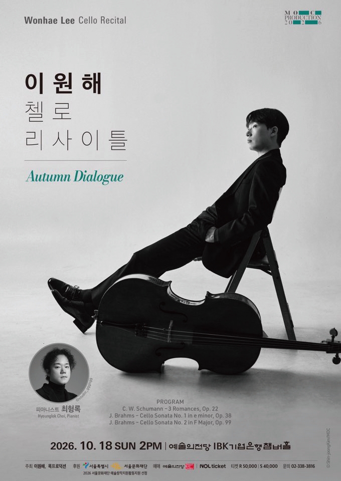 이원해 첼로 리사이틀 ‘Autumn Dialogue
